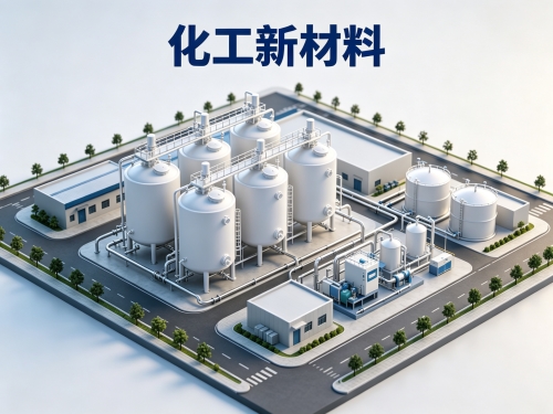 化工新材料
